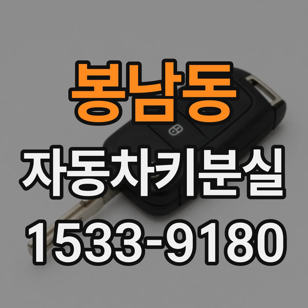 봉남동 자동차키분실