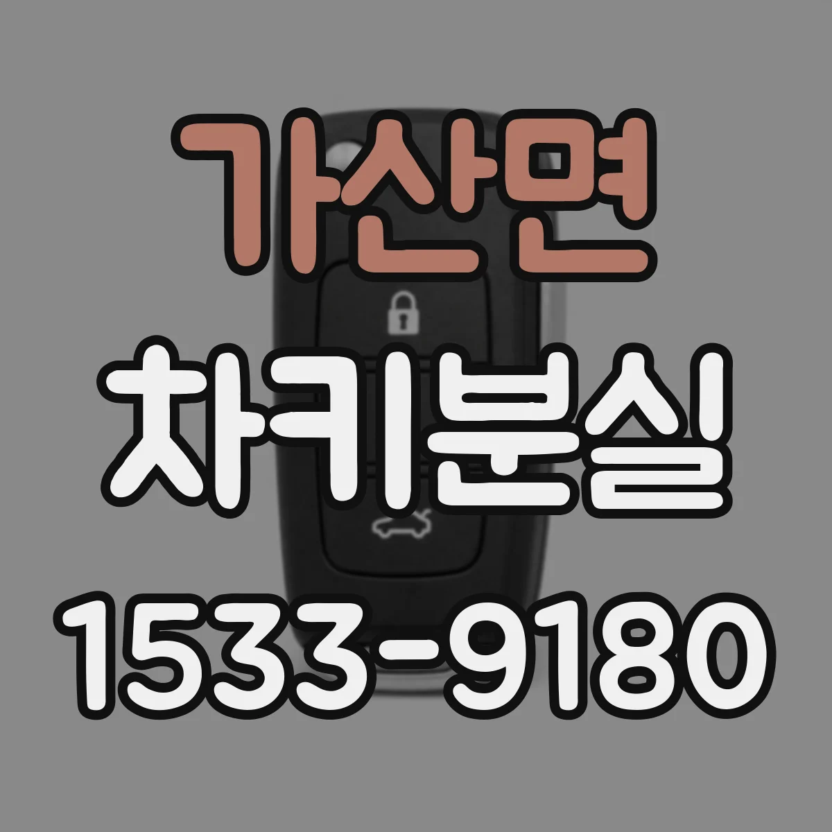 가산면 차키분실