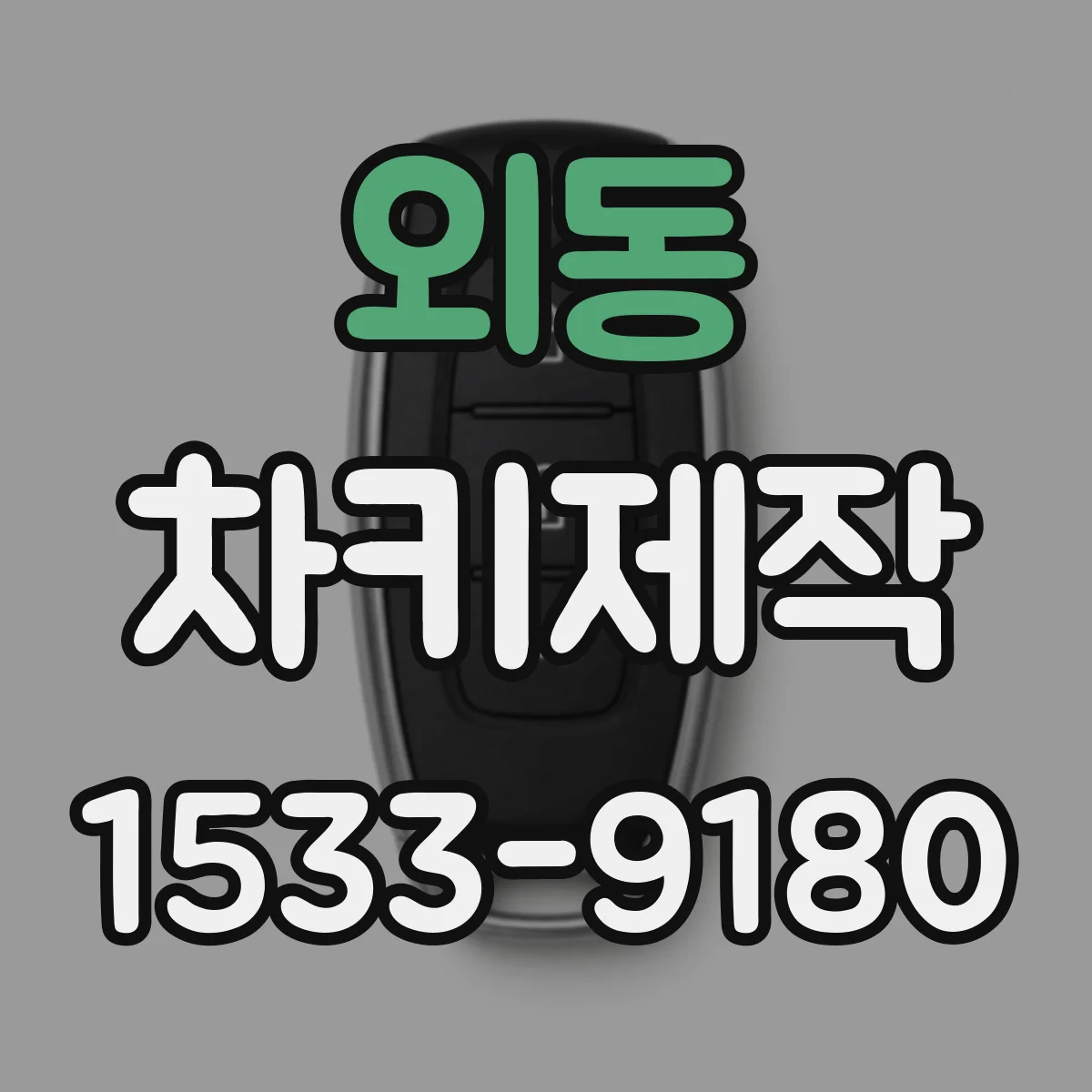 외동 차키제작