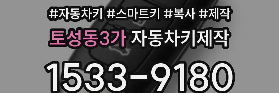 토성동3가 자동차키제작