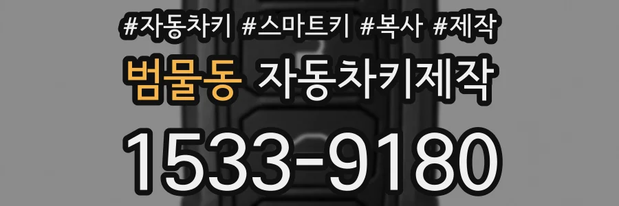 범물동 자동차키제작