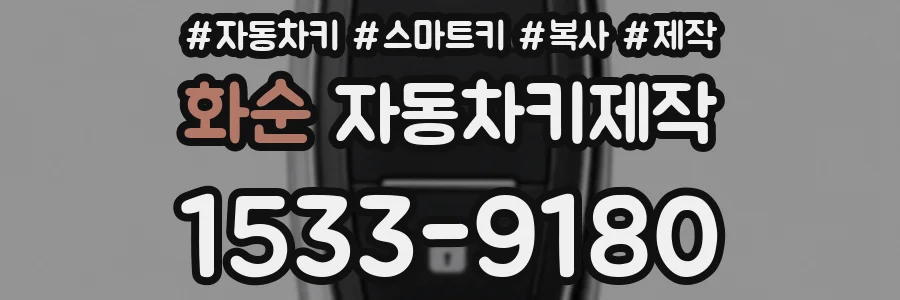 화순 자동차키제작