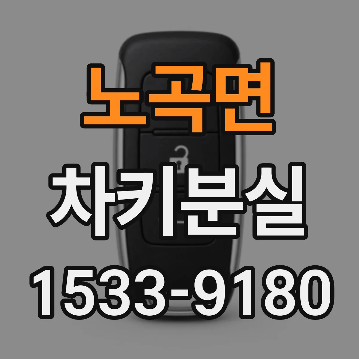 노곡면 차키분실