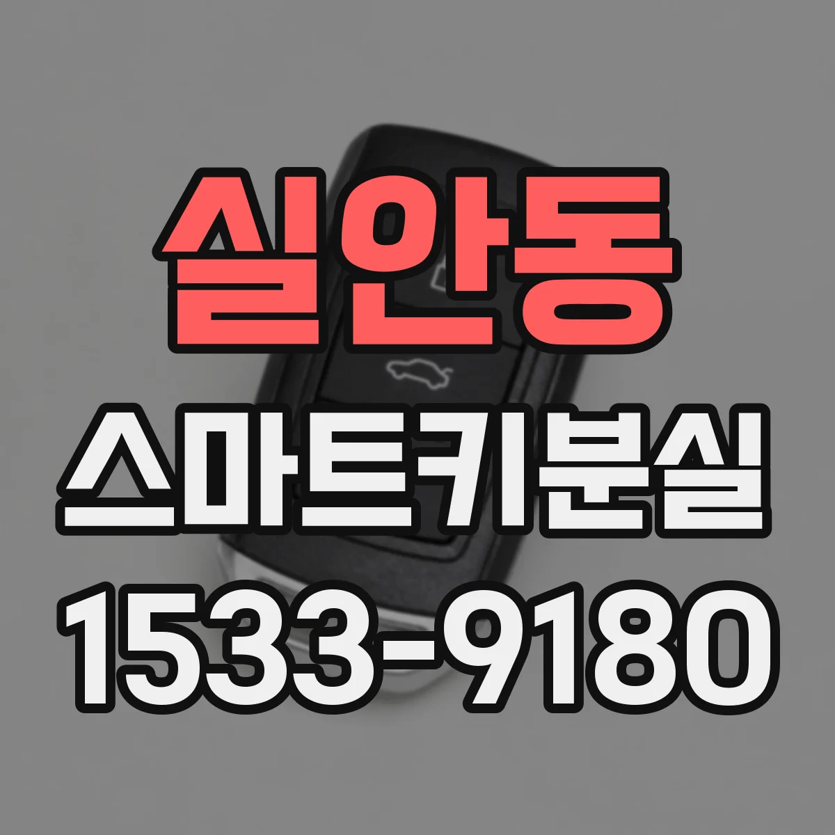 실안동 스마트키분실
