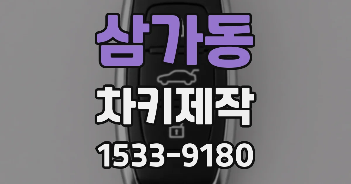 삼가동 차키제작