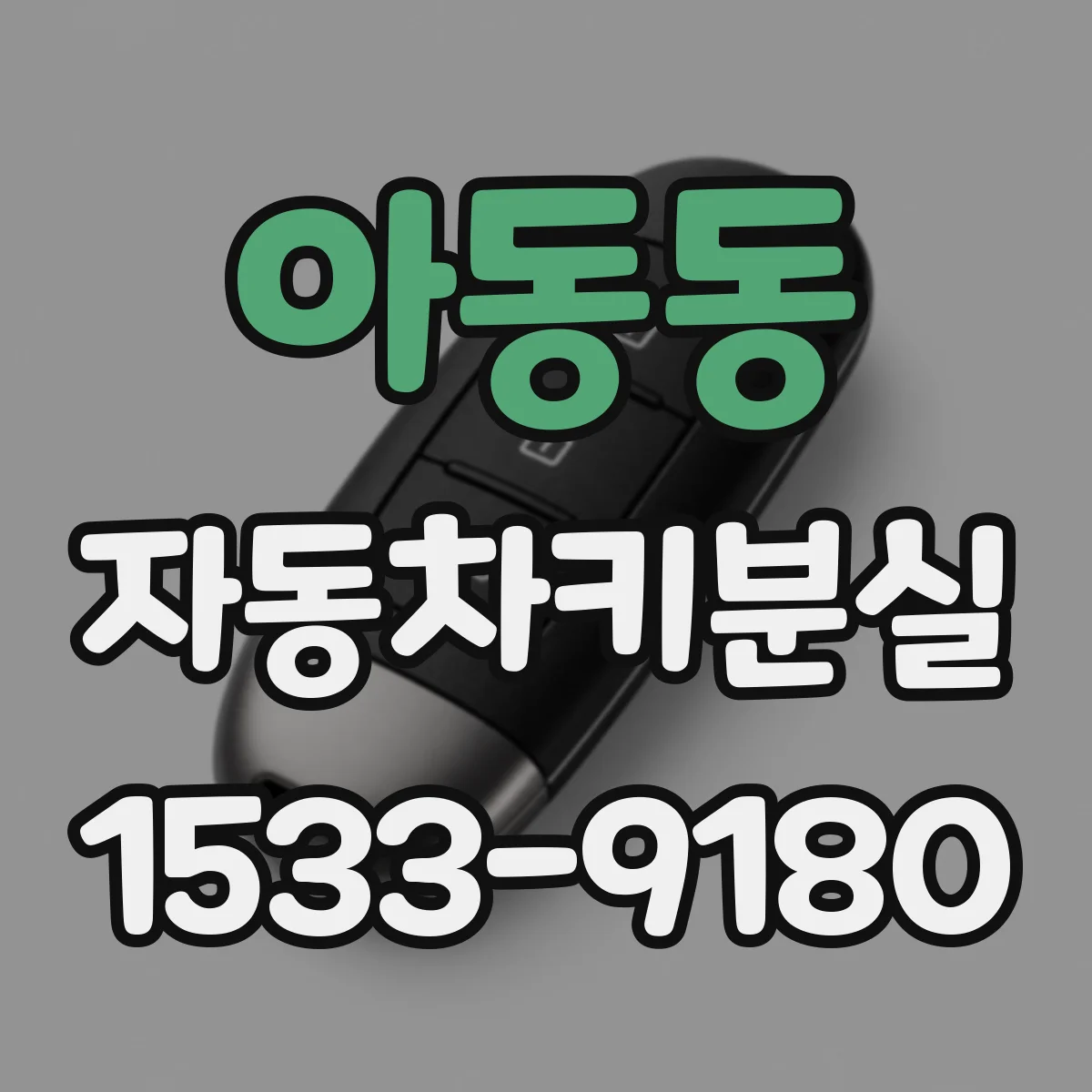 아동동 자동차키분실