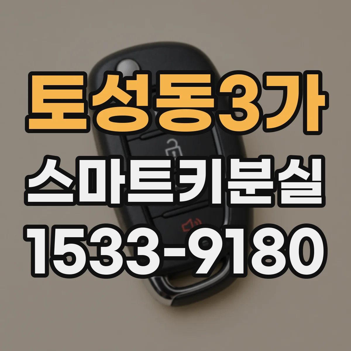 토성동3가 스마트키분실
