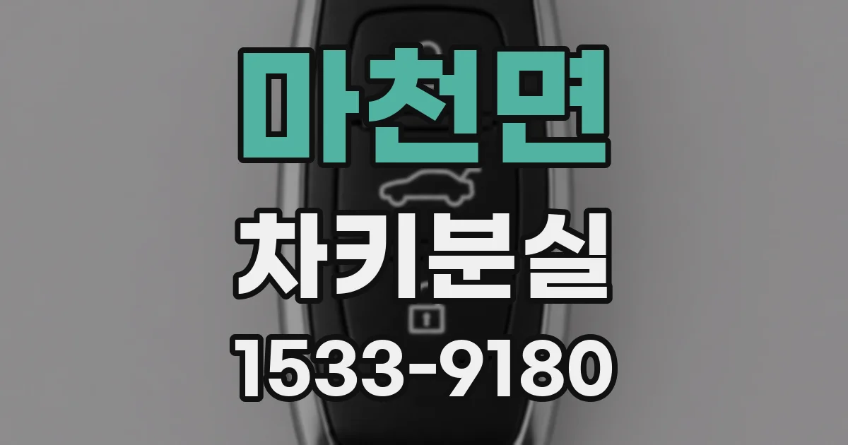 마천면 차키분실