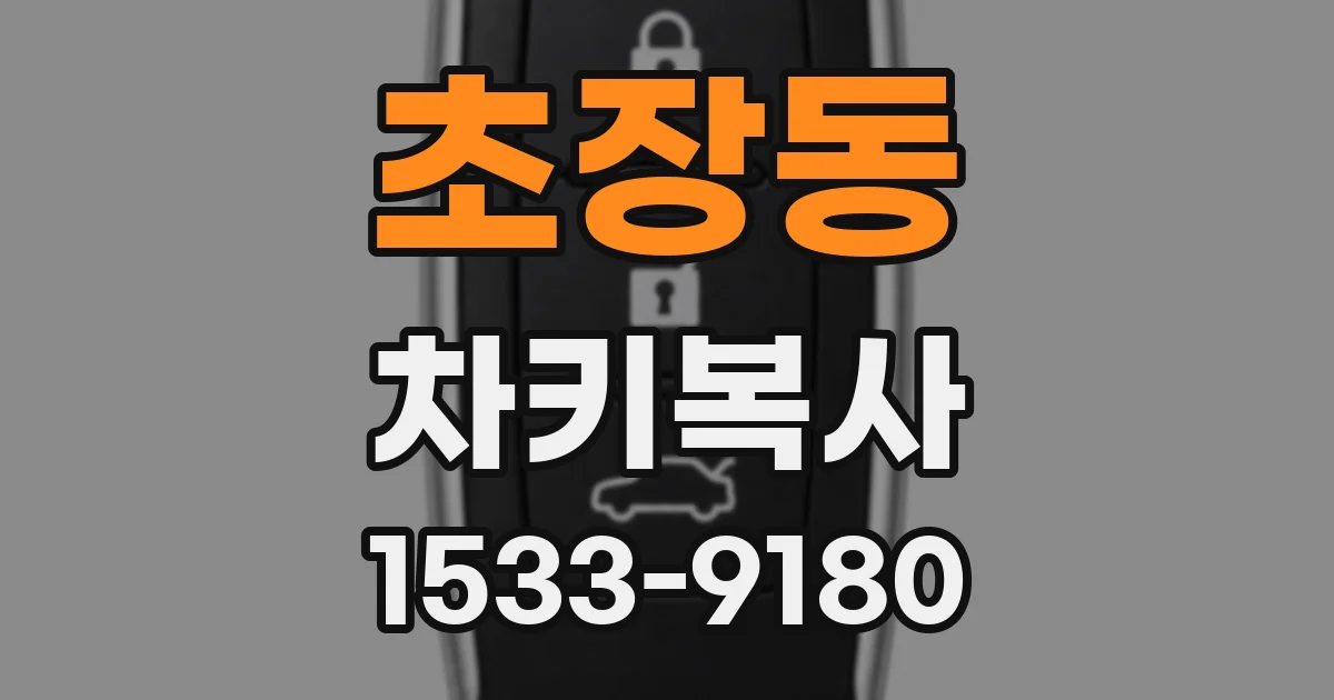초장동 차키복사