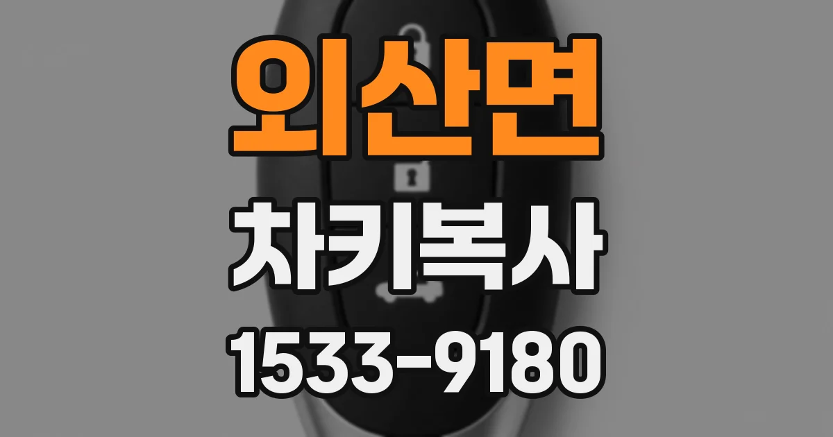 외산면 차키복사