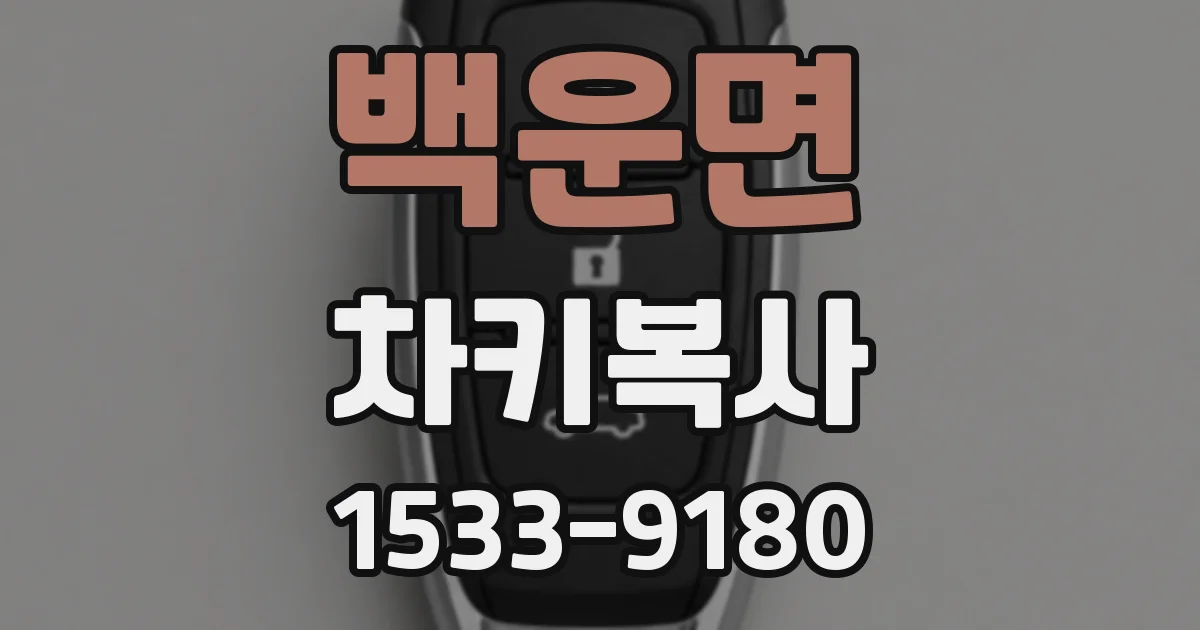 백운면 차키복사
