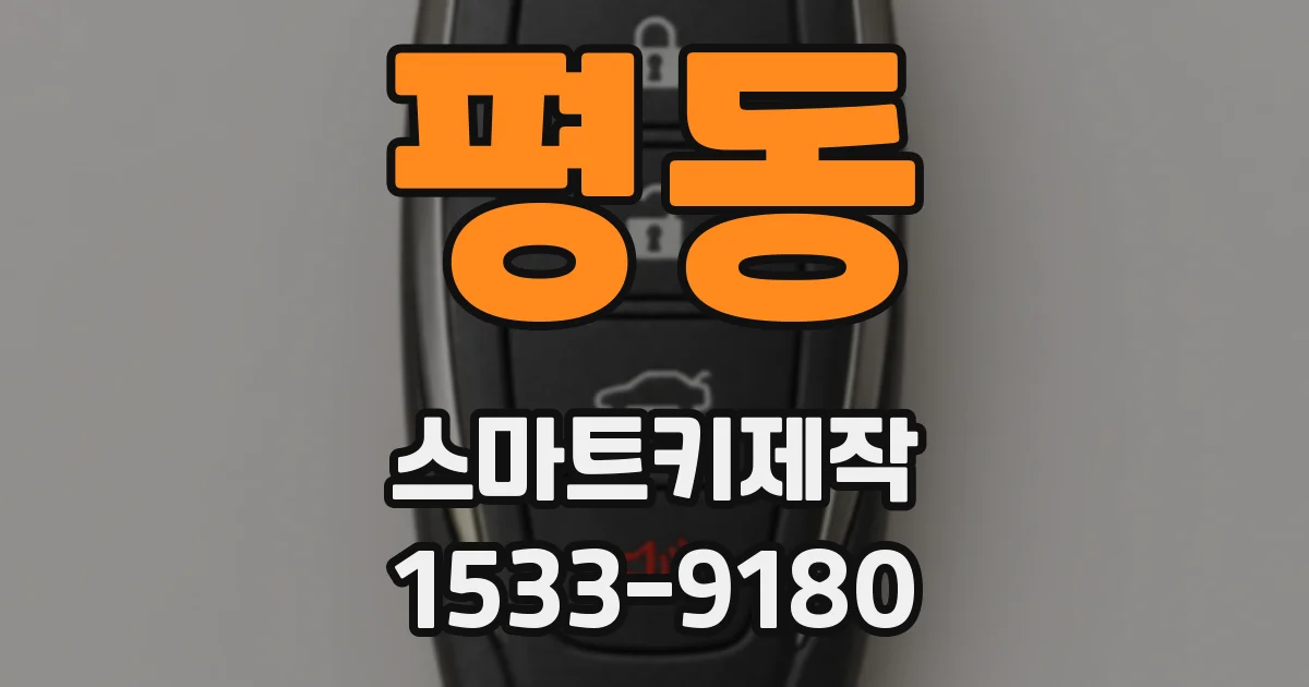평동 스마트키제작