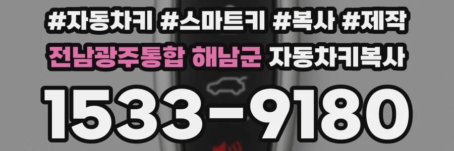 전남광주통합 해남군 자동차키복사