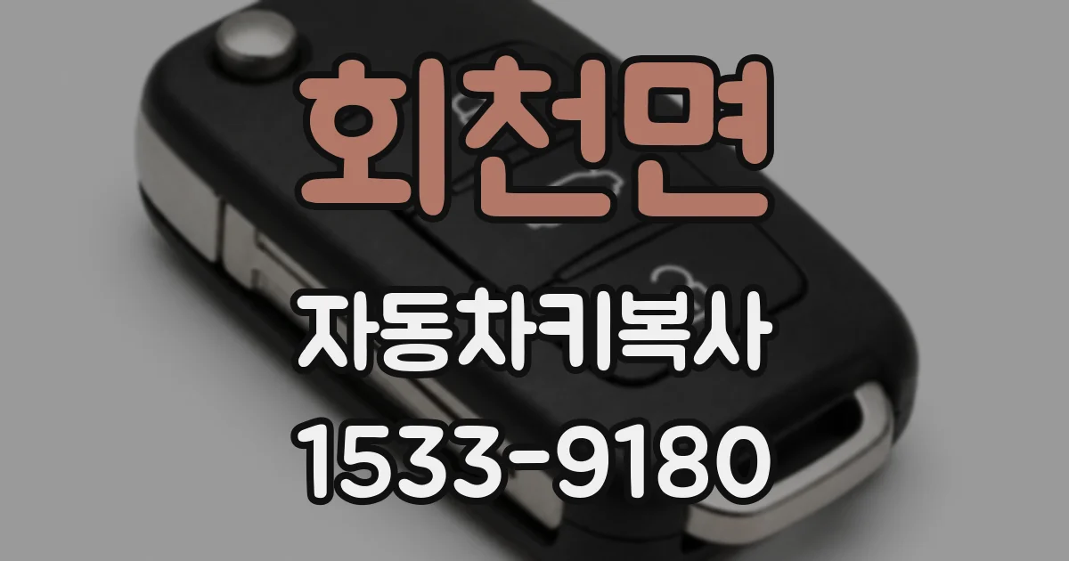 회천면 자동차키복사