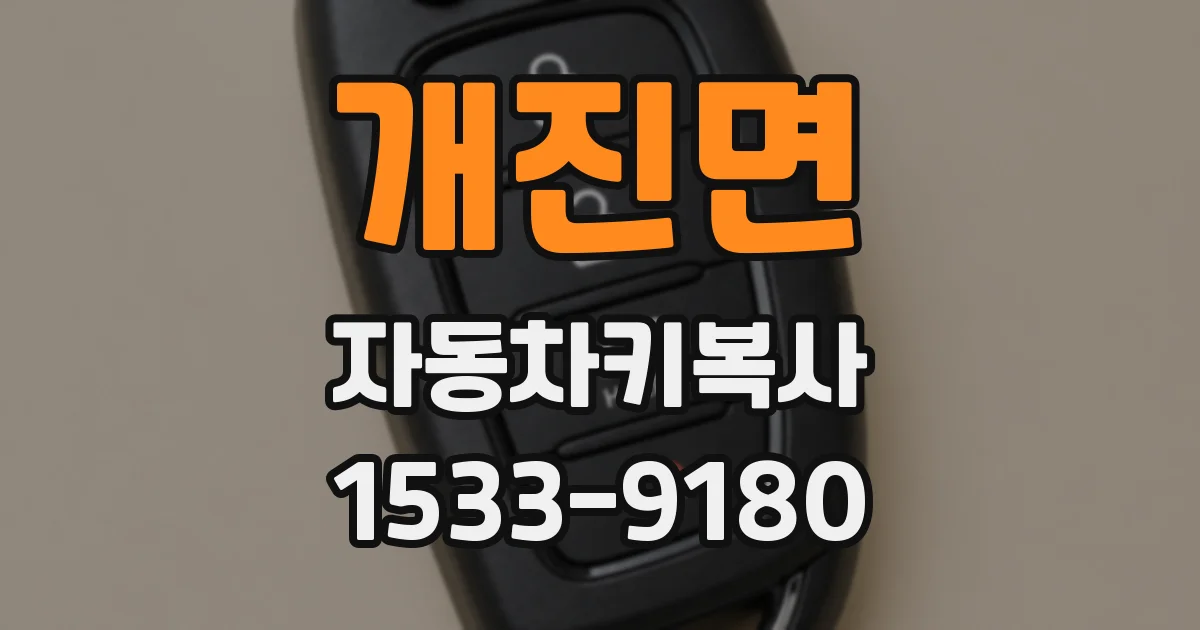 개진면 자동차키복사