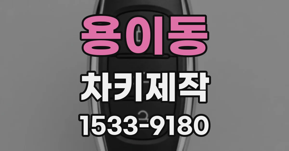용이동 차키제작