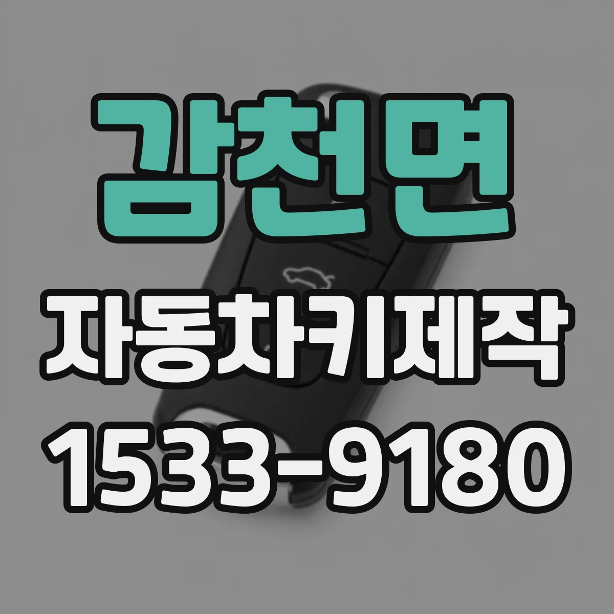 감천면 자동차키제작