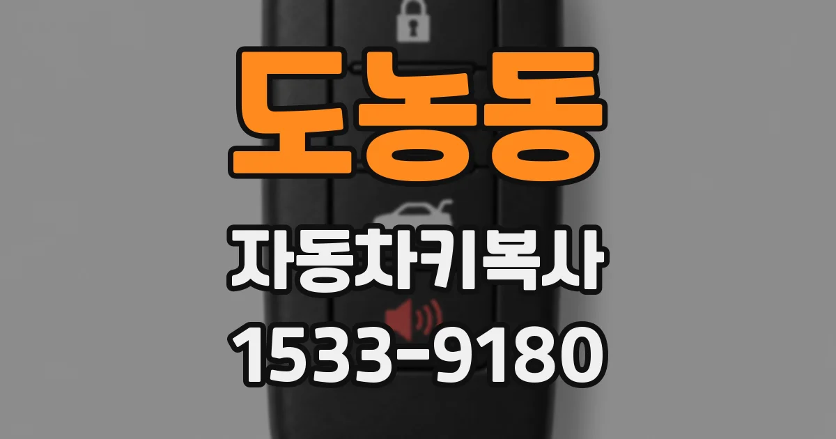 도농동 자동차키복사