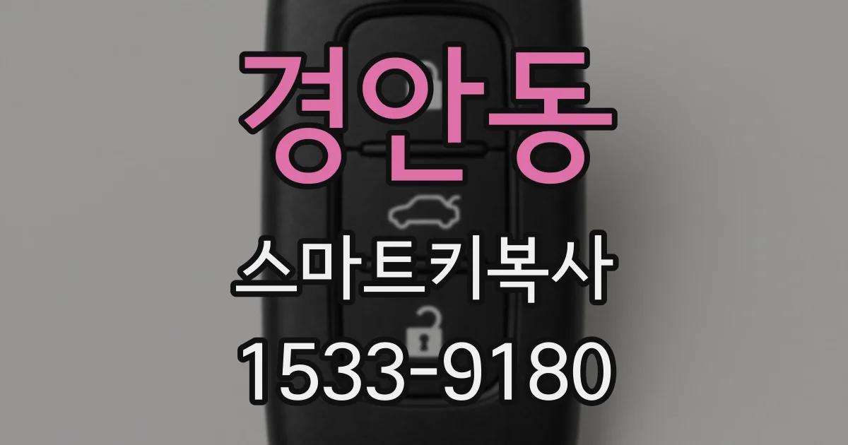 경안동 스마트키복사