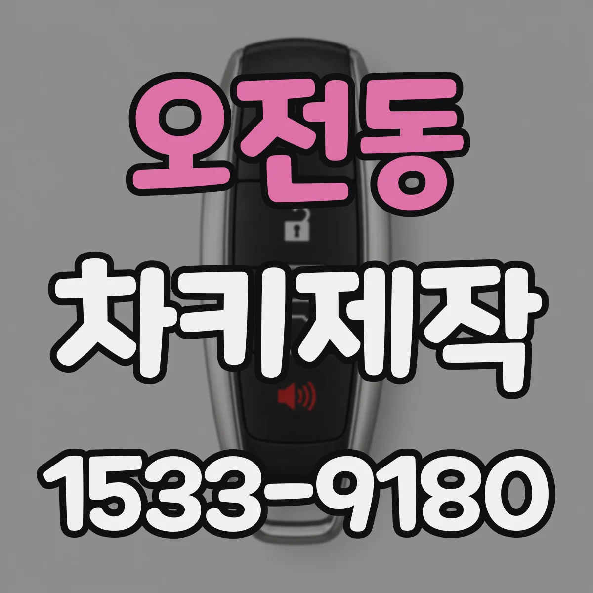 오전동 차키제작