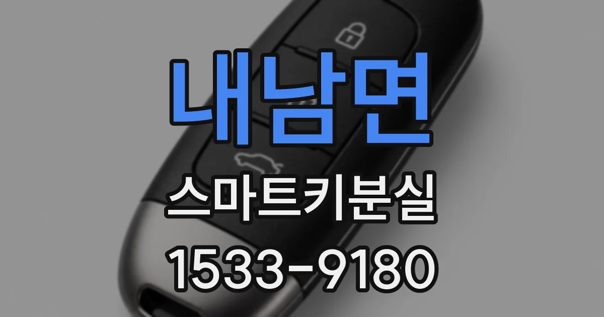 내남면 스마트키분실