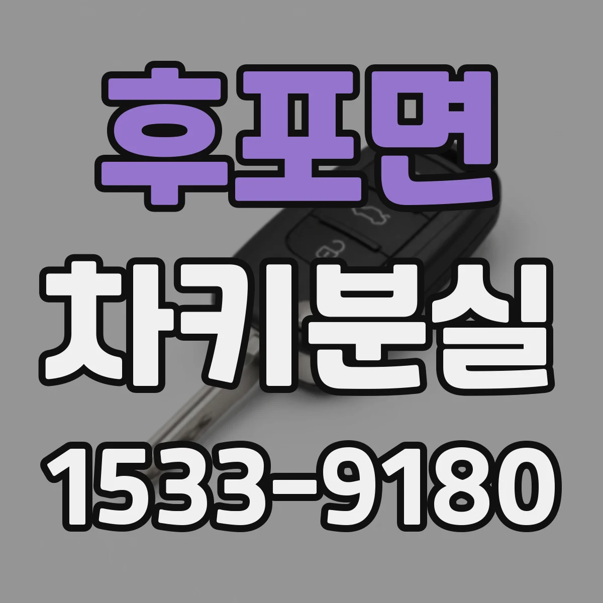 후포면 차키분실