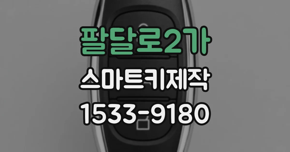 팔달로2가 스마트키제작