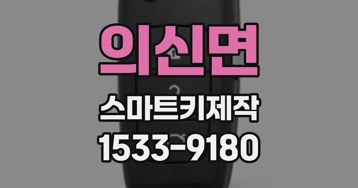 의신면 스마트키제작
