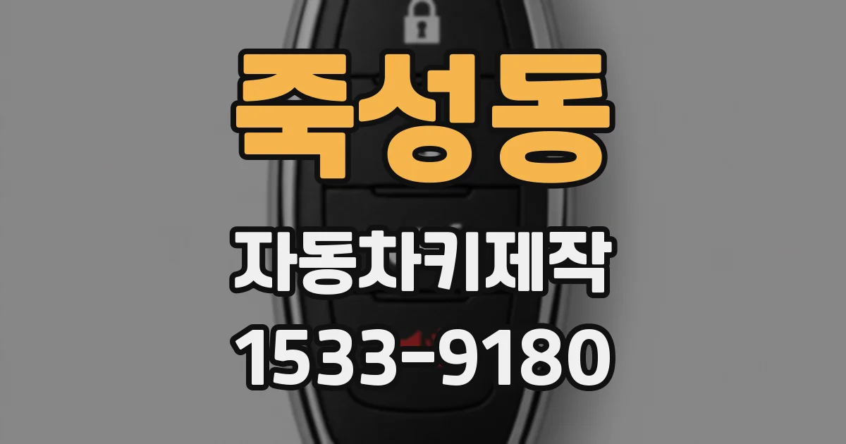 죽성동 자동차키제작