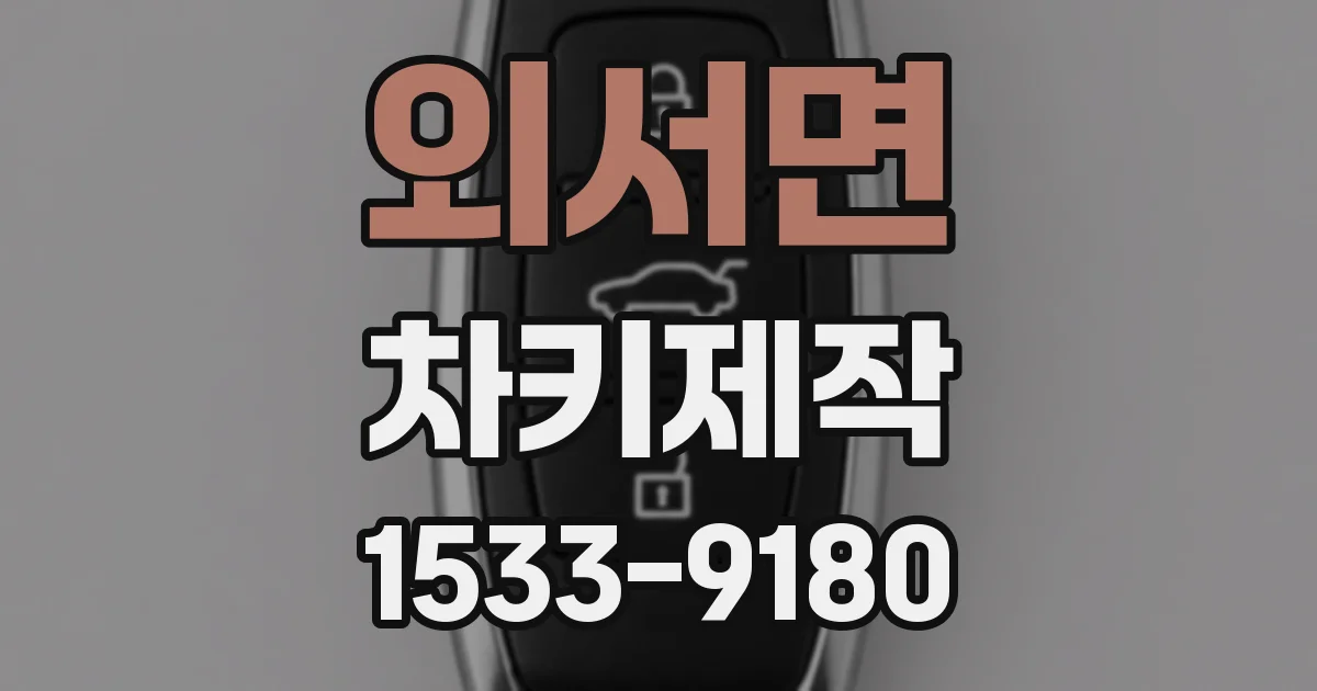 외서면 차키제작