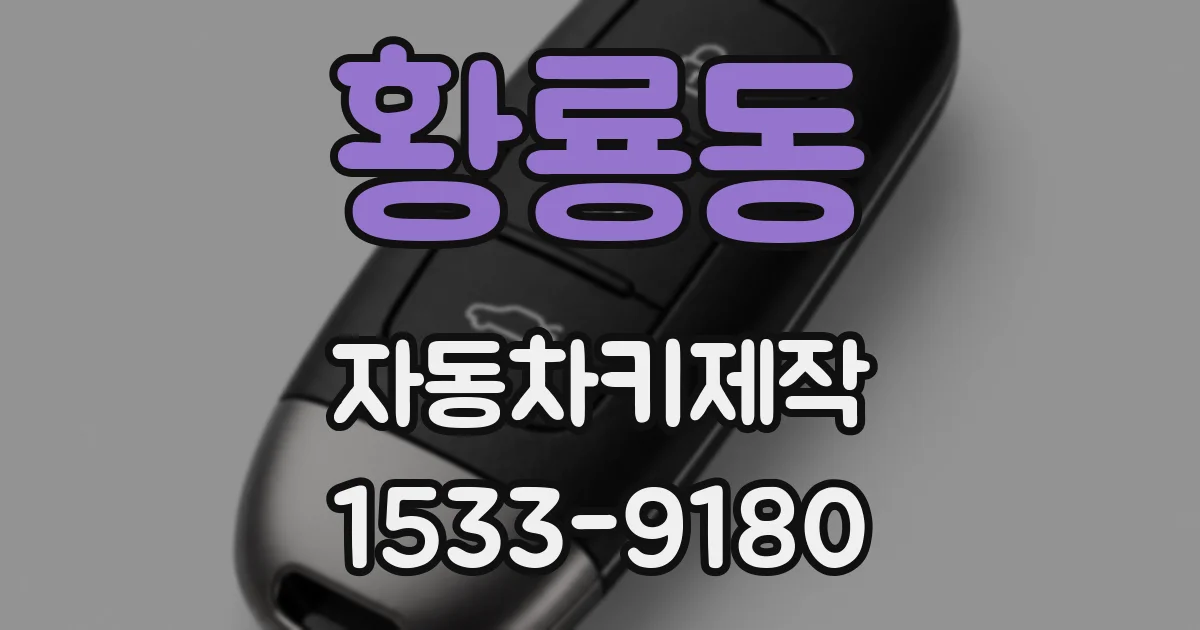 황룡동 자동차키제작