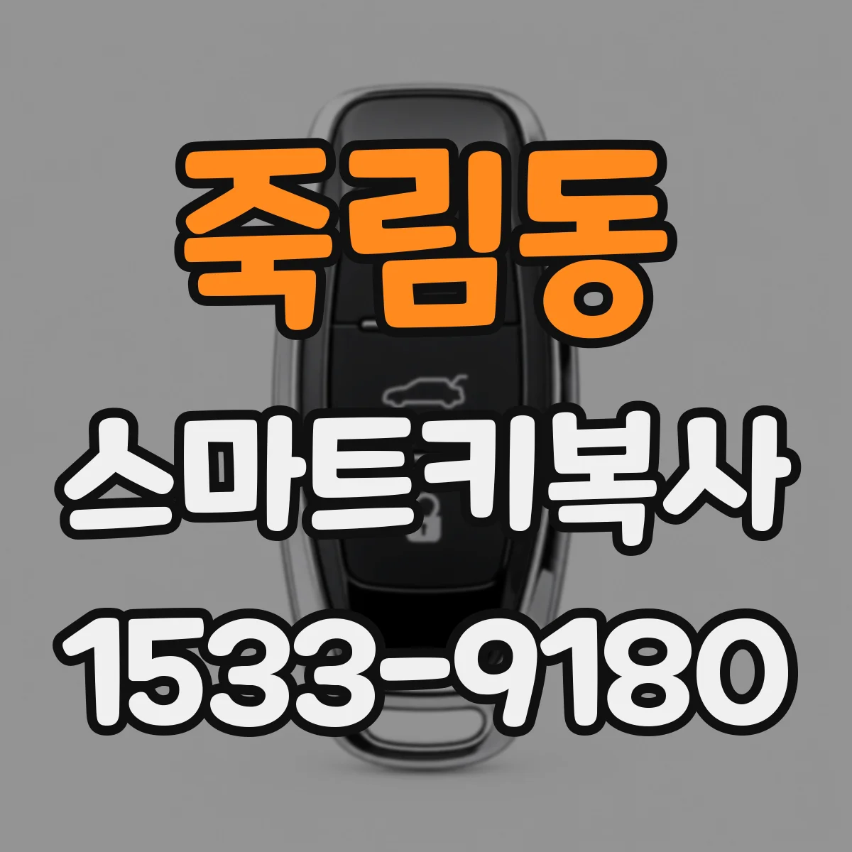 죽림동 스마트키복사