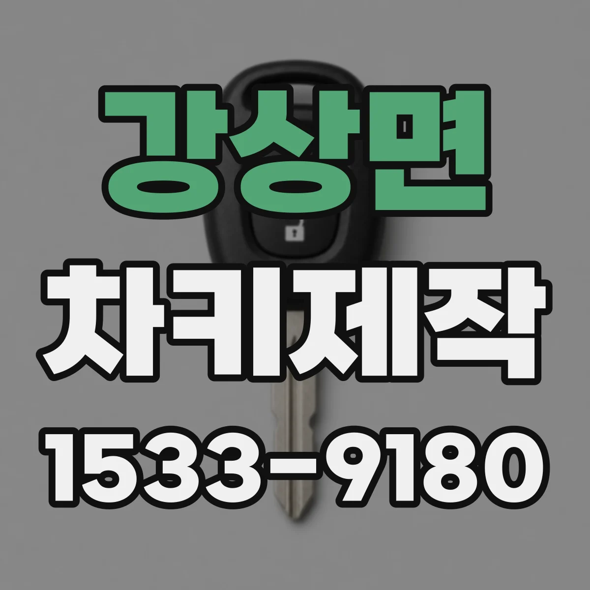 강상면 차키제작