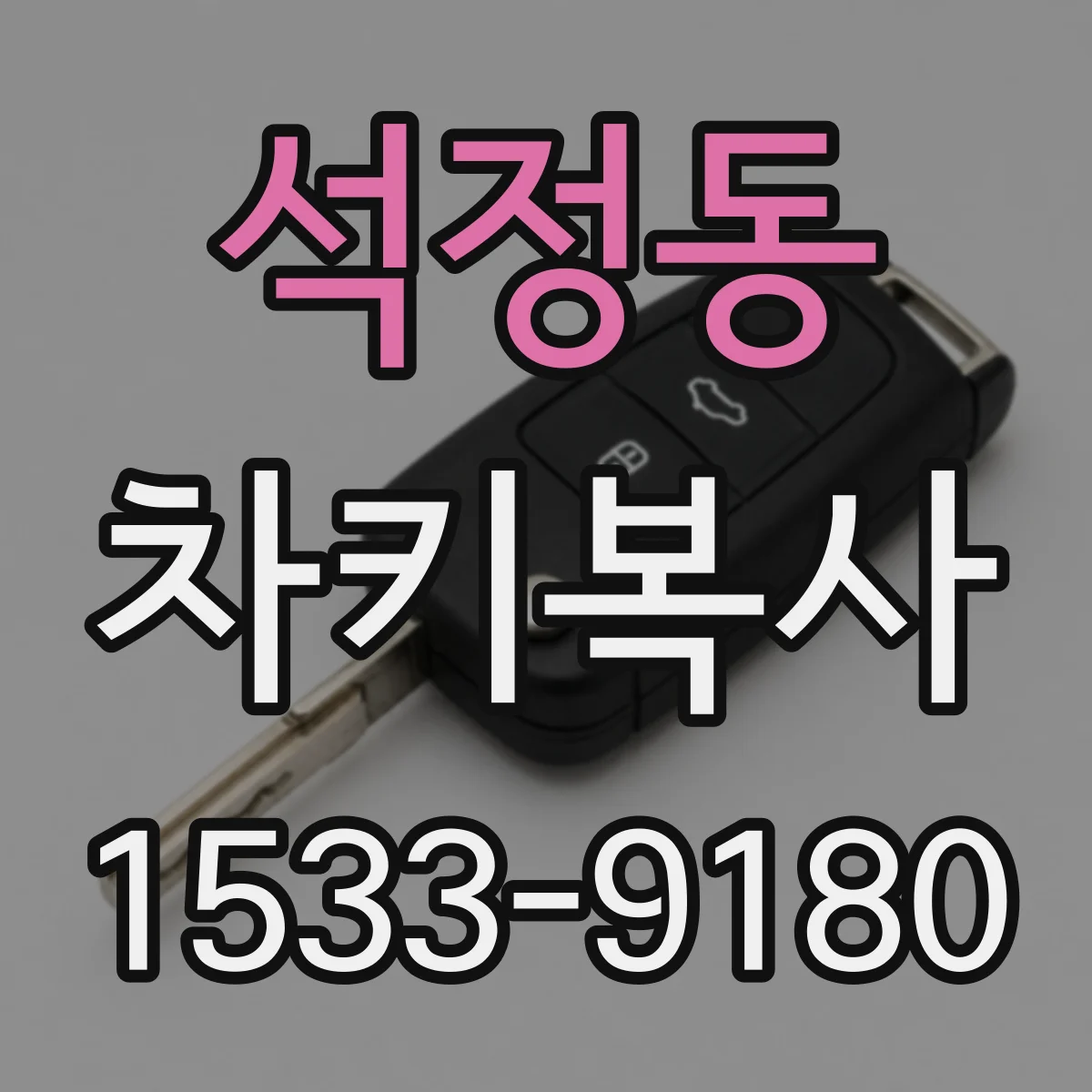 석정동 차키복사