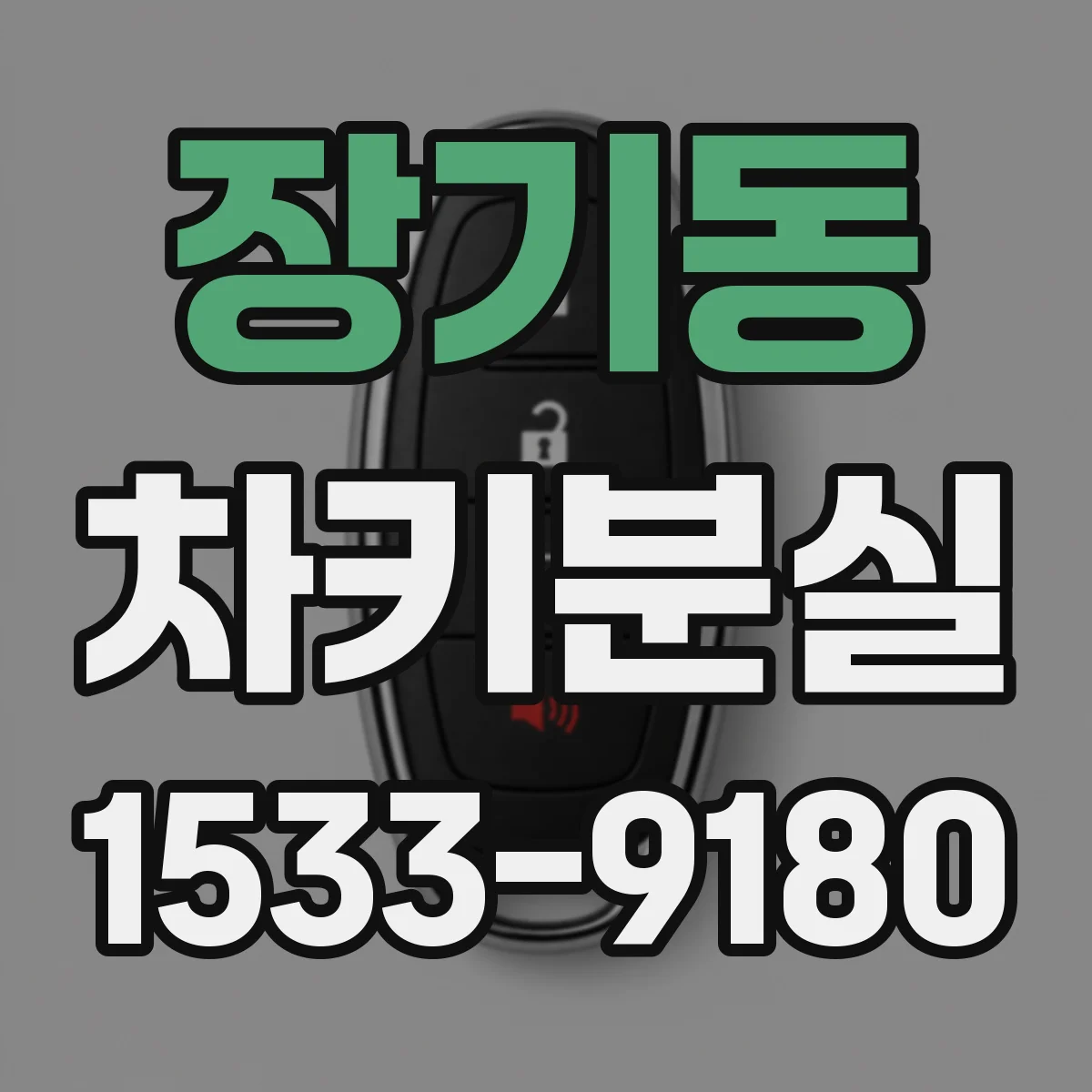 장기동 차키분실