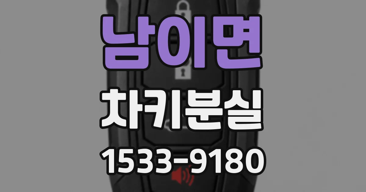 남이면 차키분실
