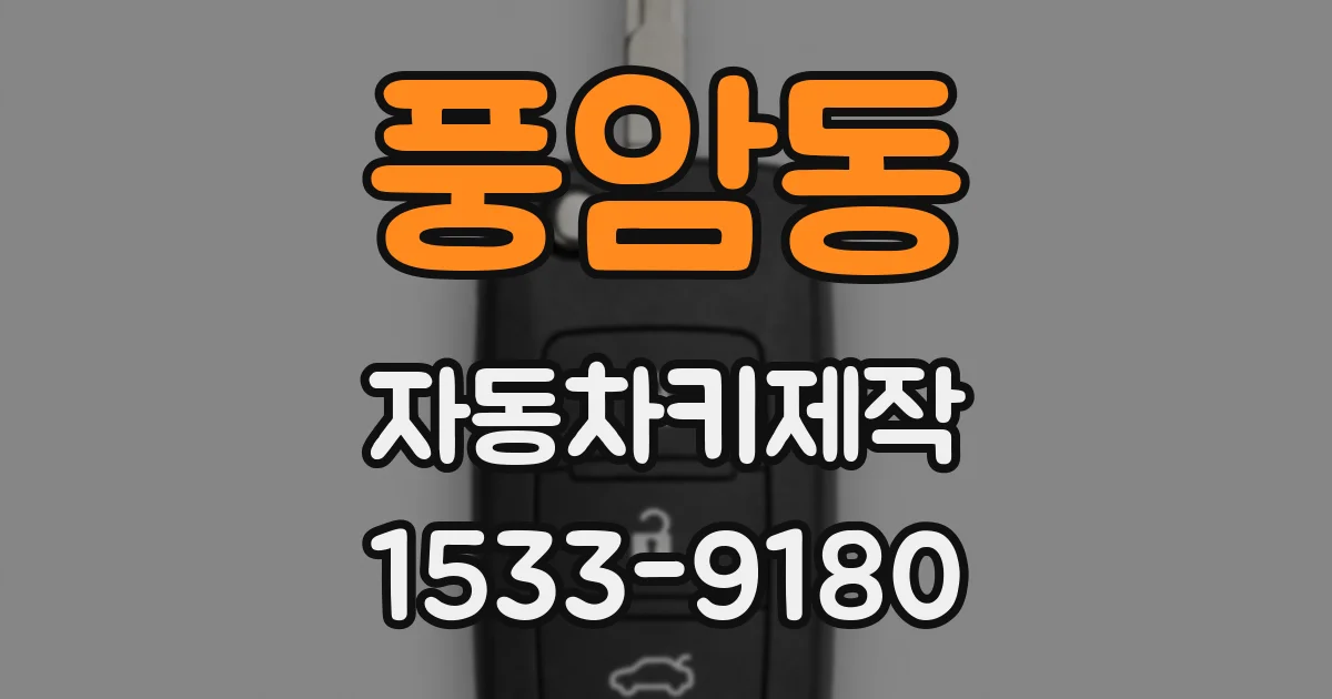 풍암동 자동차키제작