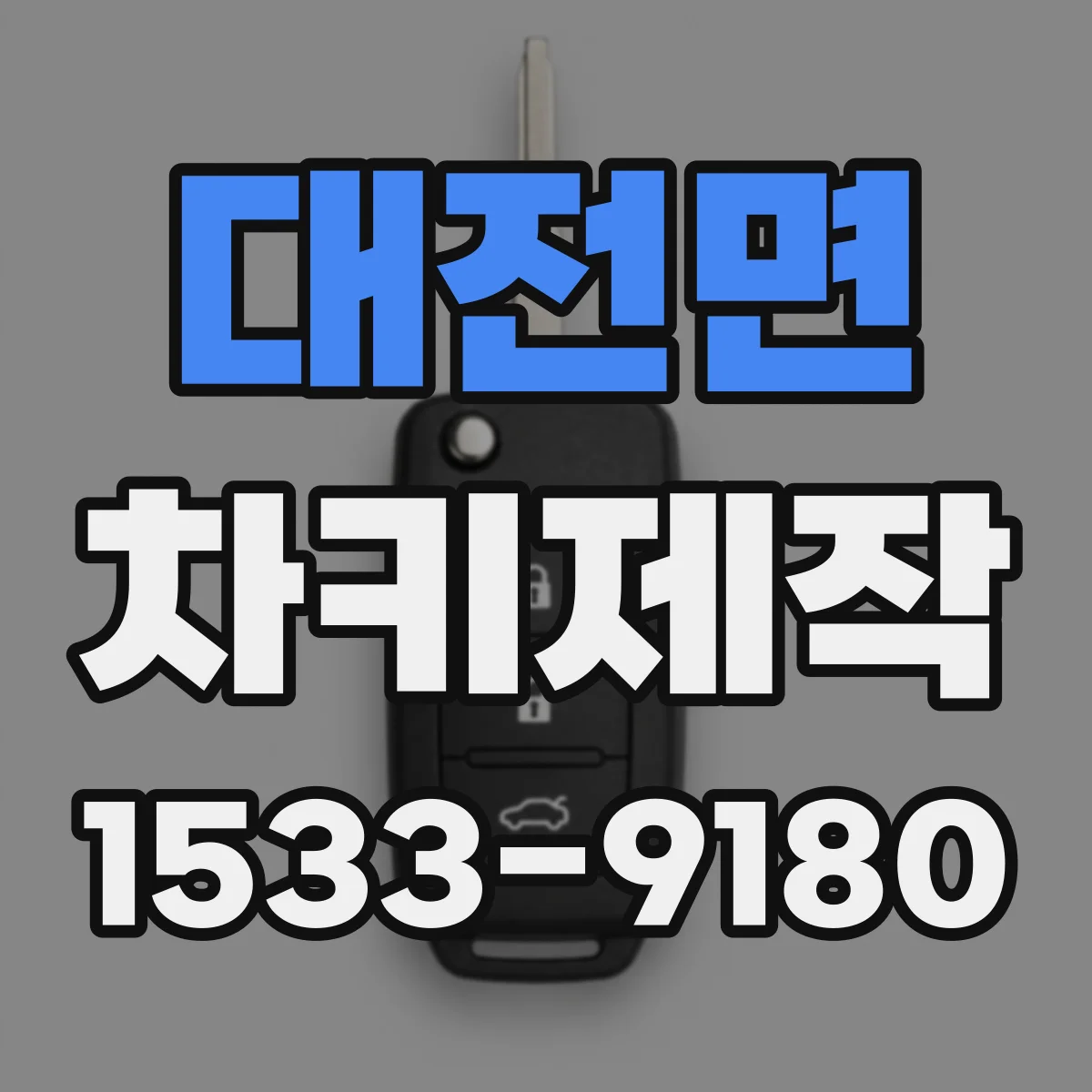 대전면 차키제작
