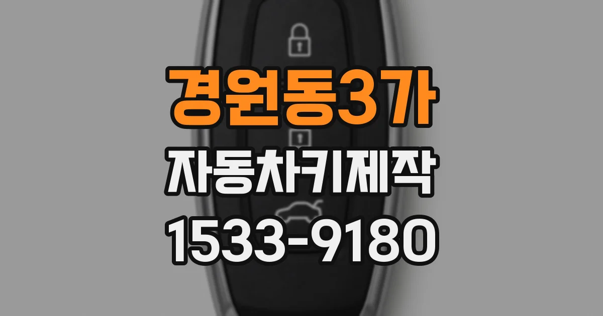 경원동3가 자동차키제작