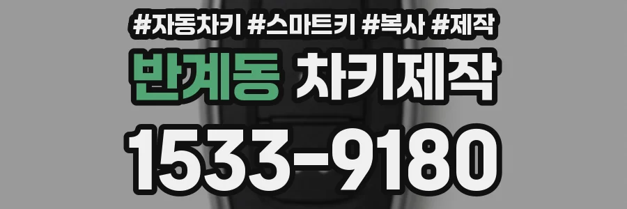 반계동 차키제작
