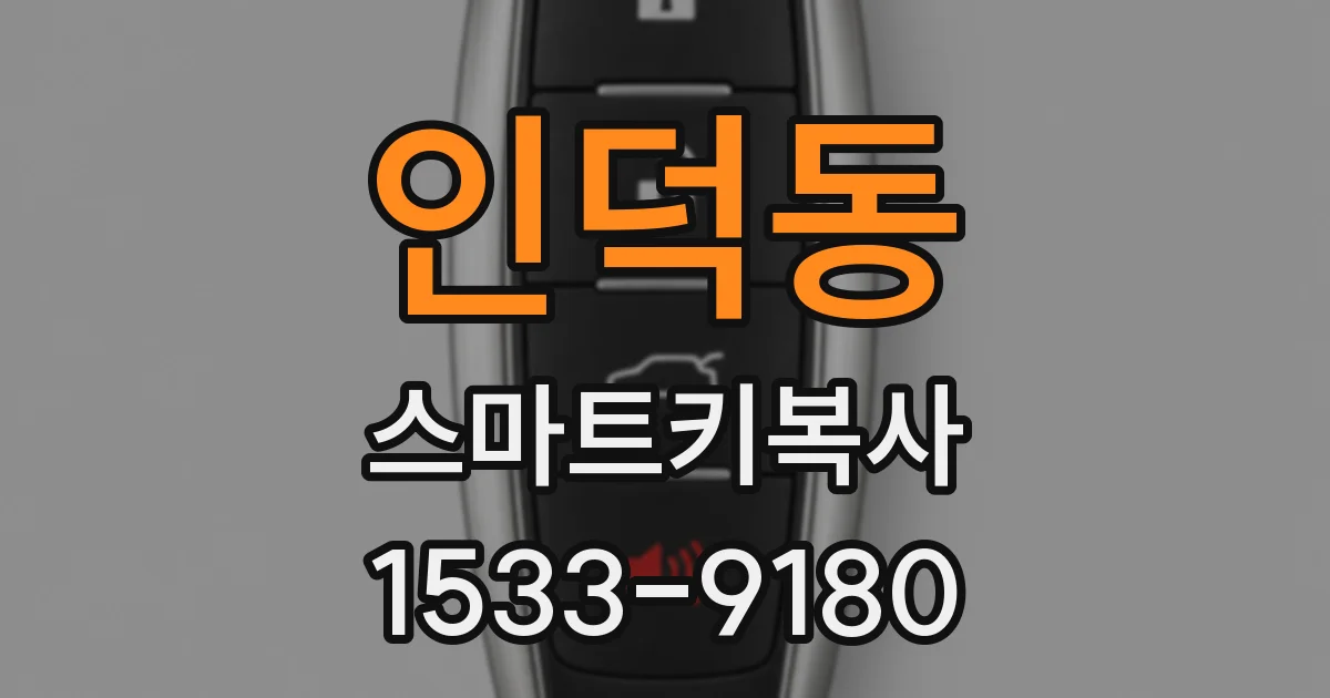 인덕동 스마트키복사
