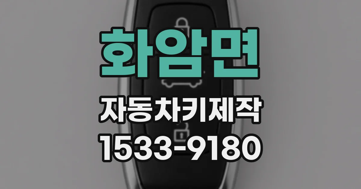 화암면 자동차키제작