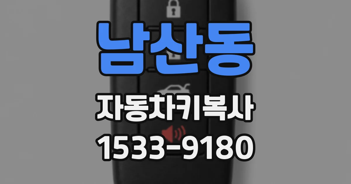 남산동 자동차키복사