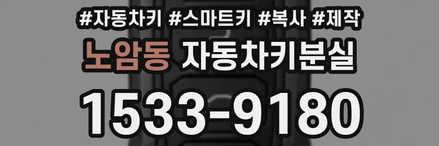 노암동 자동차키분실