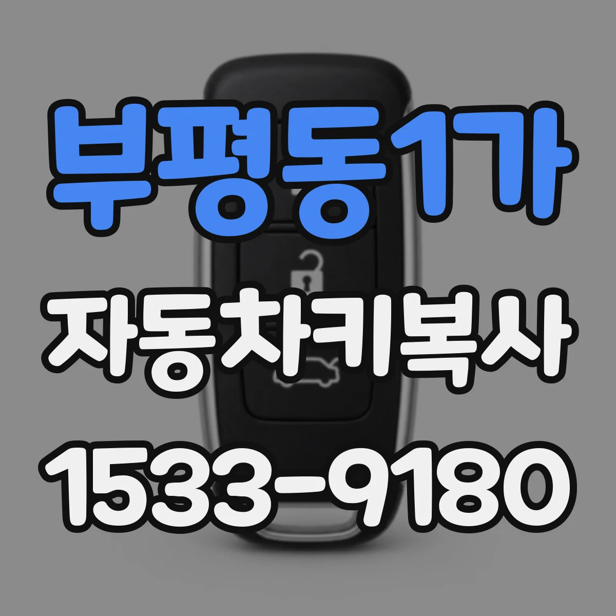 부평동1가 자동차키복사
