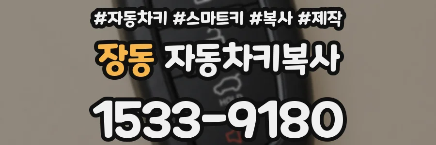 장동 자동차키복사