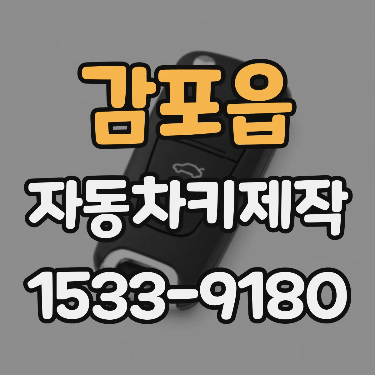 감포읍 자동차키제작