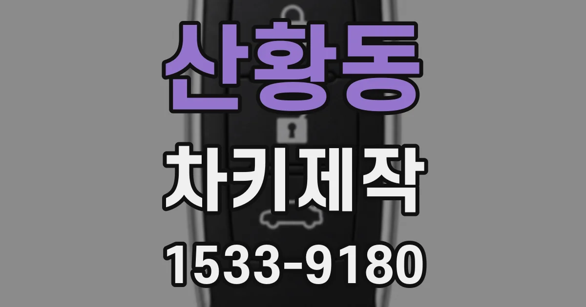 산황동 차키제작