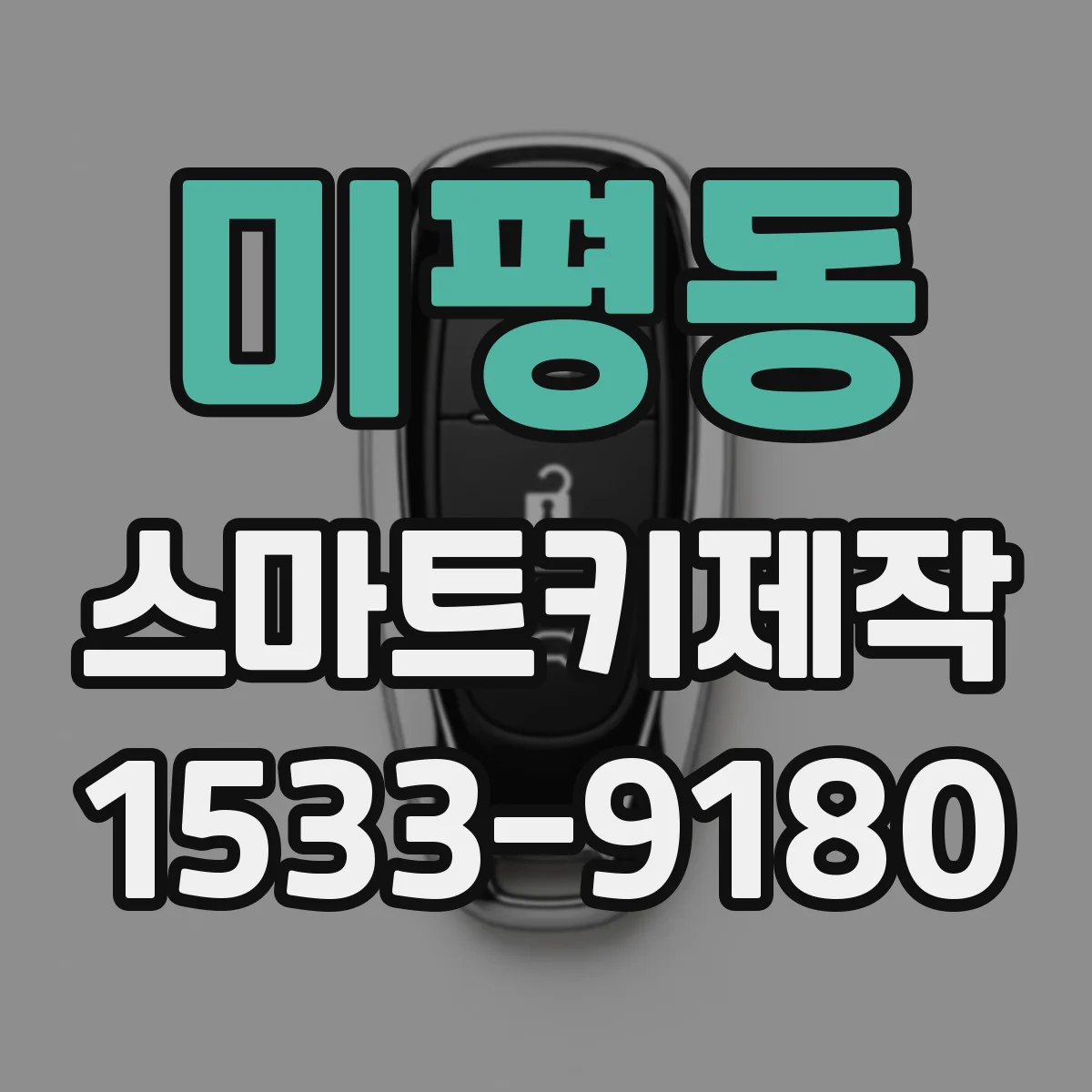 미평동 스마트키제작