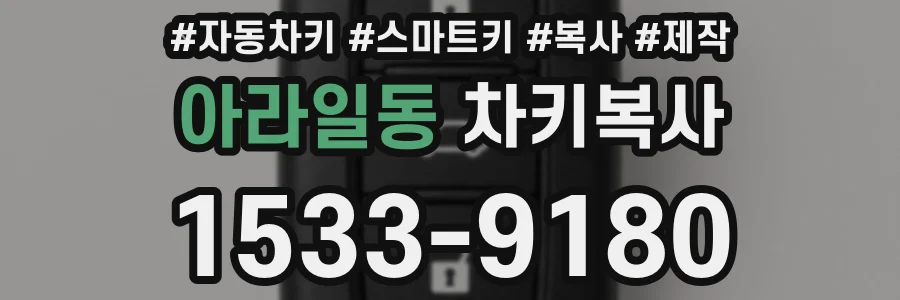 아라일동 차키복사